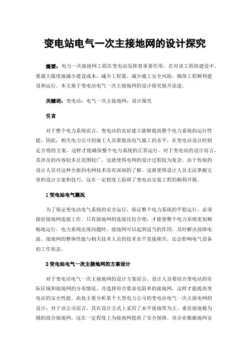 变电站电气一次主接地网的设计探究