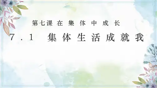7.1 集体生活成就我 课件(共25张PPT)