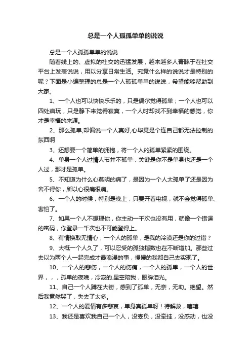 总是一个人孤孤单单的说说