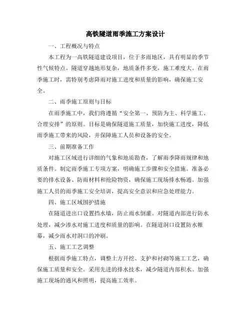 高铁隧道雨季施工方案设计