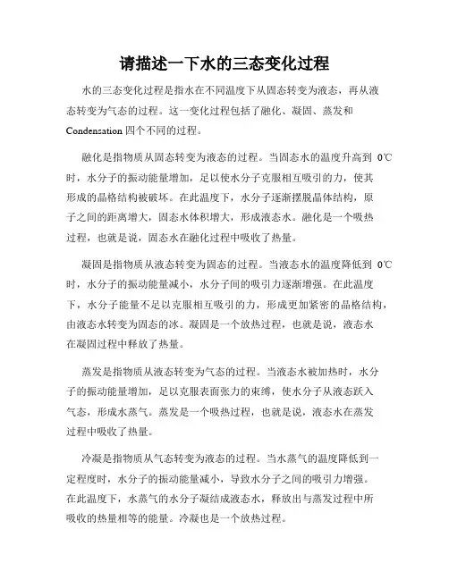 请描述一下水的三态变化过程