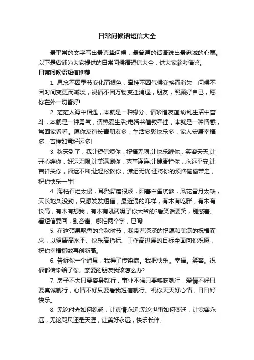 日常问候语短信大全