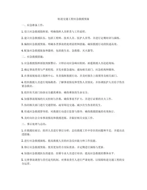 轨道交通工程应急救援预案