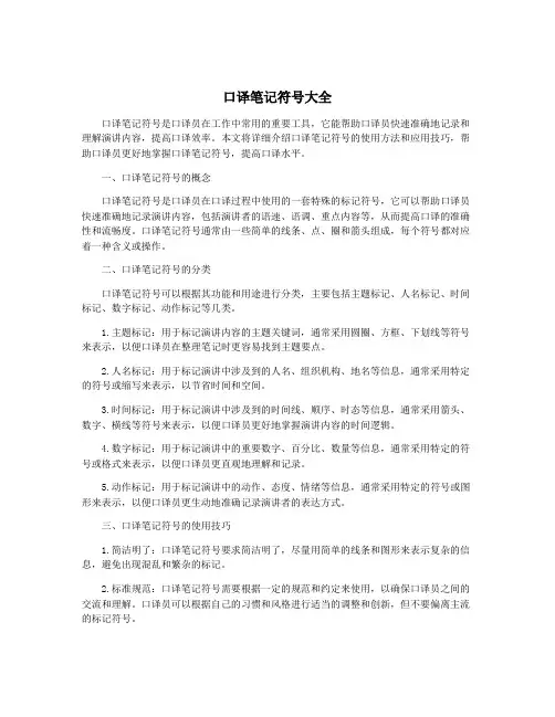 口译笔记符号大全