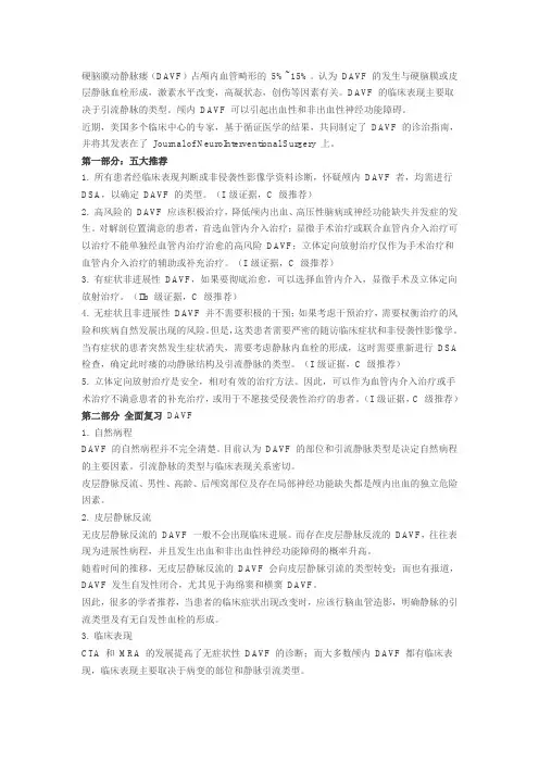 快速上手指南：2015 美国硬脑膜动静脉瘘诊治指南
