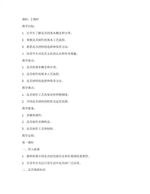 皮具基础知识教案模板范文