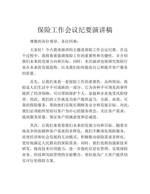 保险工作会议纪要演讲稿