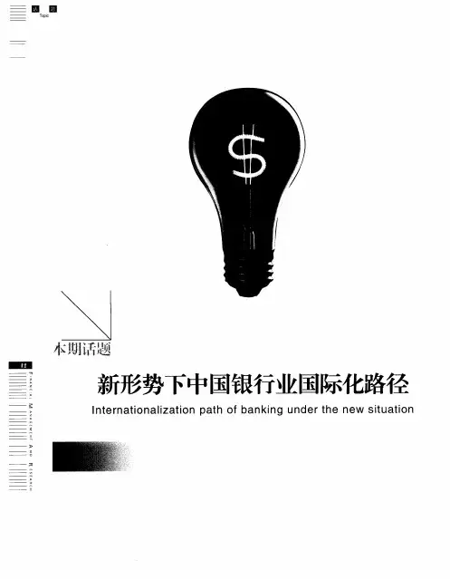 新形势下中国银行业国际化路径——银行国际化 如何更上一层楼