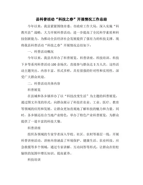县科普活动“科技之春”开展情况工作总结