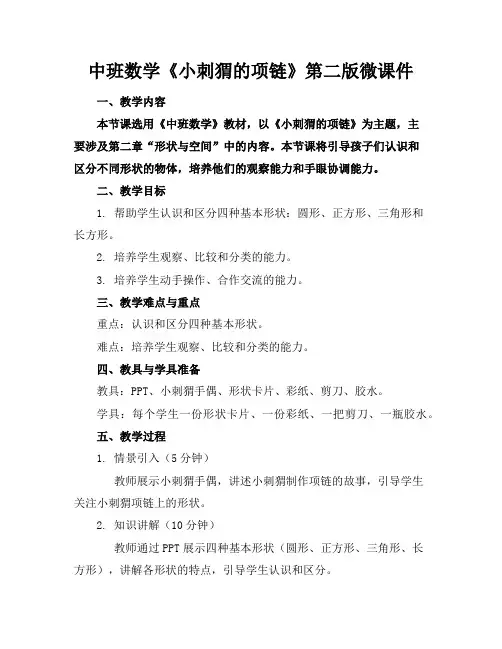 中班数学《小刺猬的项链》第二版微课件