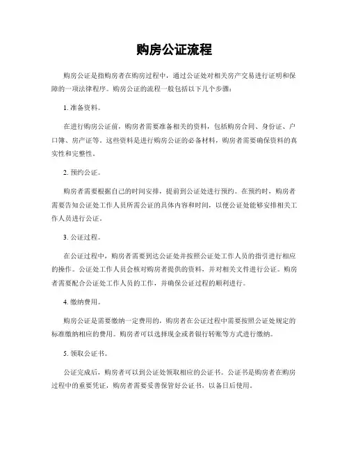 购房公证流程