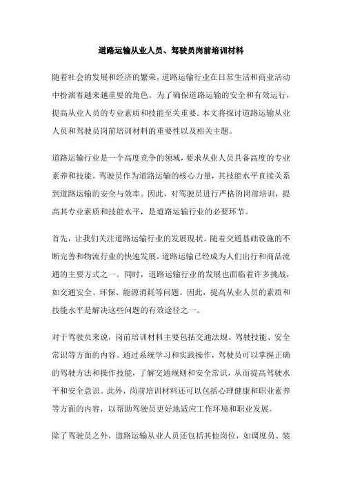 道路运输从业人员、驾驶员岗前培训材料