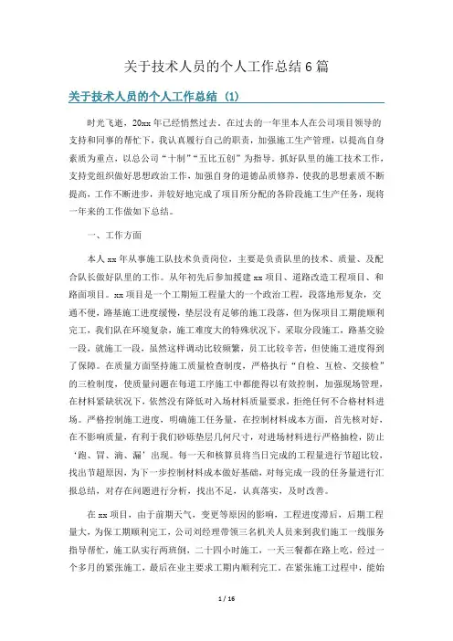 关于技术人员的个人工作总结6篇