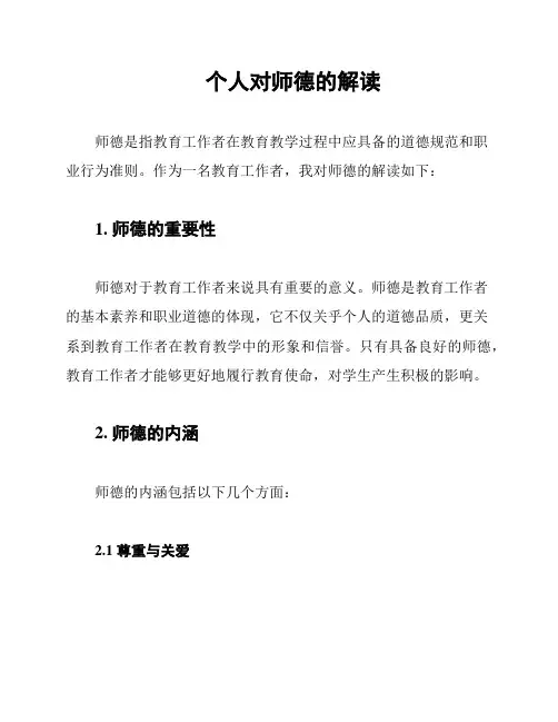 个人对师德的解读