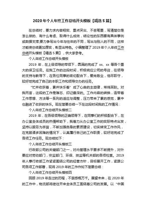 2020年个人年终工作总结开头模板【精选5篇】