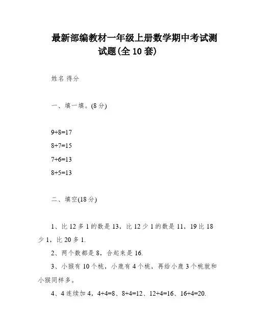 最新部编教材一年级上册数学期中考试测试题(全10套)