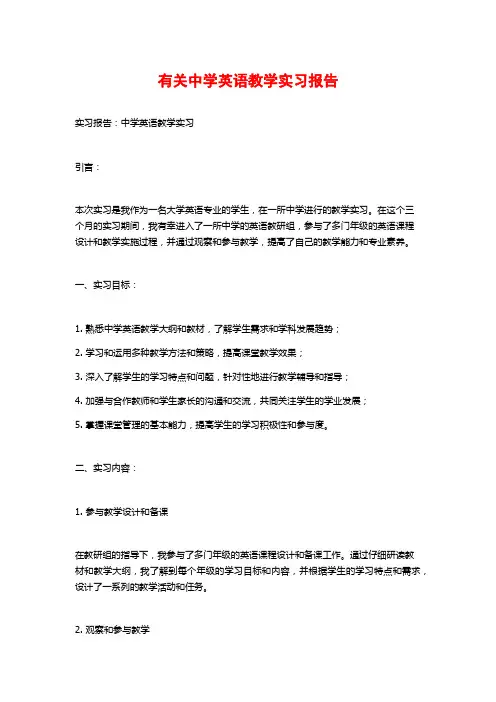 有关中学英语教学实习报告