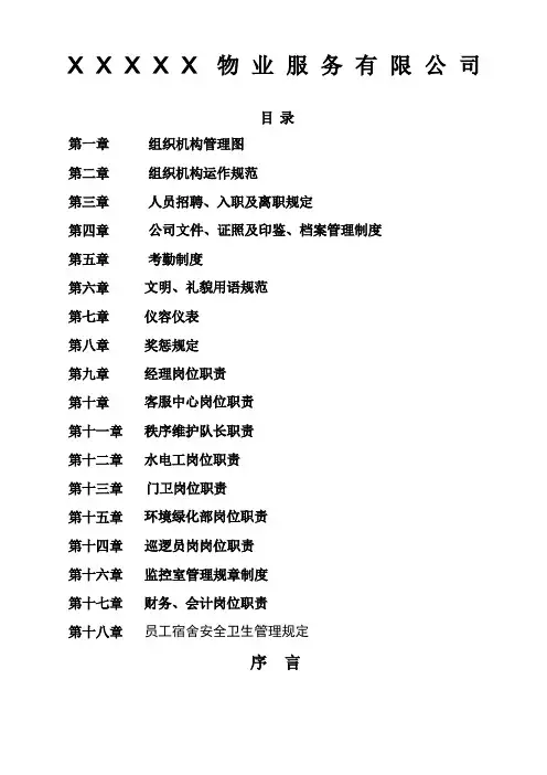 物业管理员工手册完整版精选