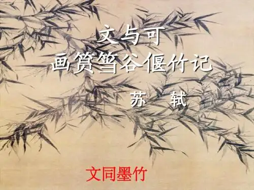 文与可画筼筜谷偃竹记 (14)