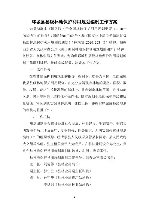 郓城县县级林地保护利用规划编制工作方案
