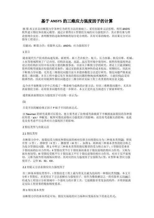 基于ANSYS的三维应力强度因子的计算