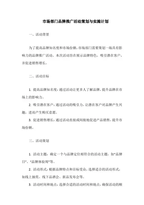 市场部门品牌推广活动策划与实施计划