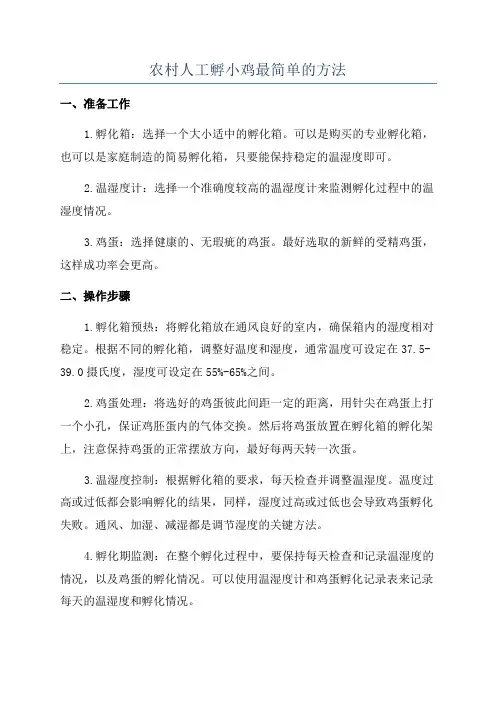 农村人工孵小鸡最简单的方法