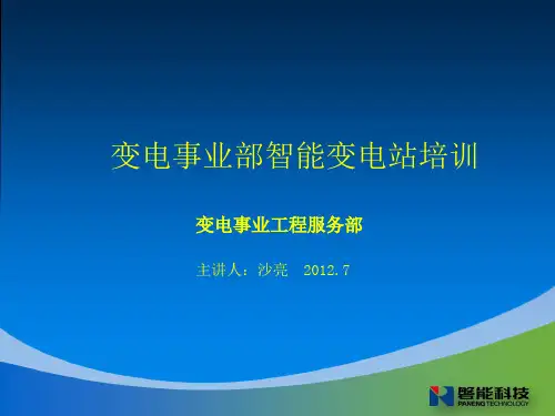 变电事业部智能变电站过程层报文培训