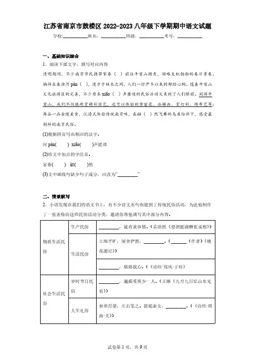 江苏省南京市鼓楼区2022-2023八年级下学期期中语文试题(Word版 含解析)