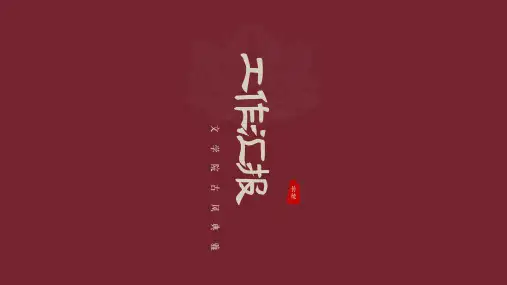 中国风工作总结PPT模版 (26)