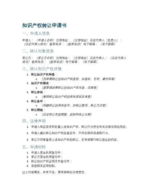知识产权转让申请书范本