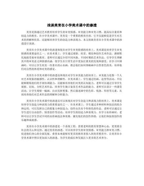 浅谈美育在小学美术课中的渗透