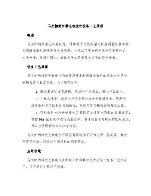 马文帕纳科激光粒度仪设备工艺原理