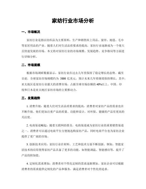 家纺行业市场分析