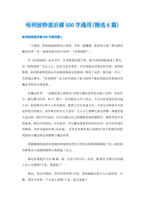 哈利波特读后感500字通用(精选6篇)