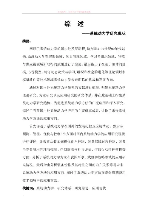 国内外系统动力学研究综述