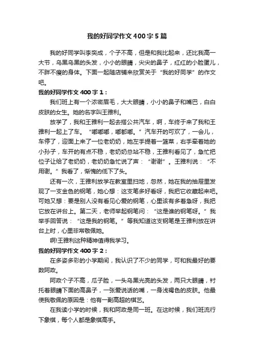 我的好同学作文400字5篇