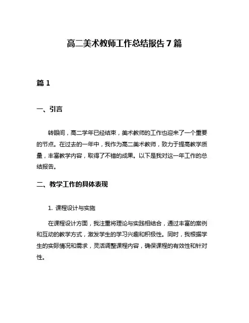 高二美术教师工作总结报告7篇