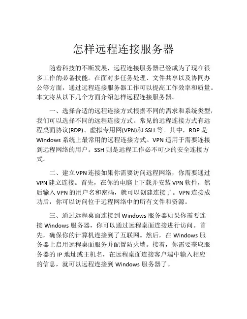 怎样远程连接服务器