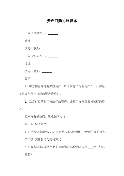 资产回购协议范本