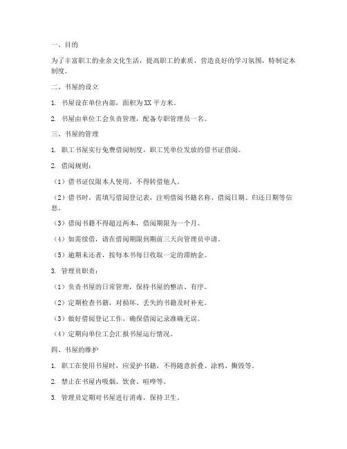 单位职工书屋管理制度