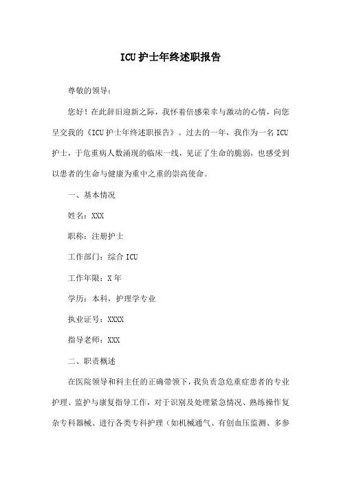 ICU护士年终述职报告