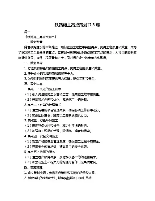 铁路施工亮点策划书3篇