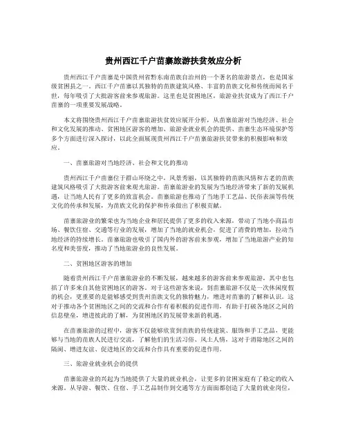 贵州西江千户苗寨旅游扶贫效应分析