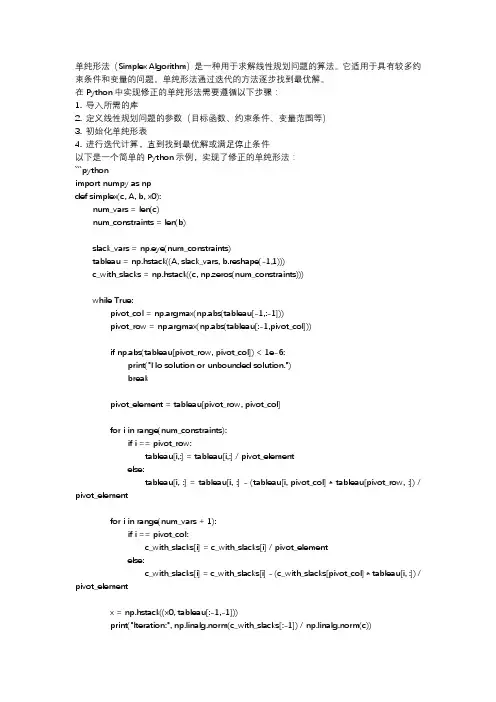 python修正的单纯形法
