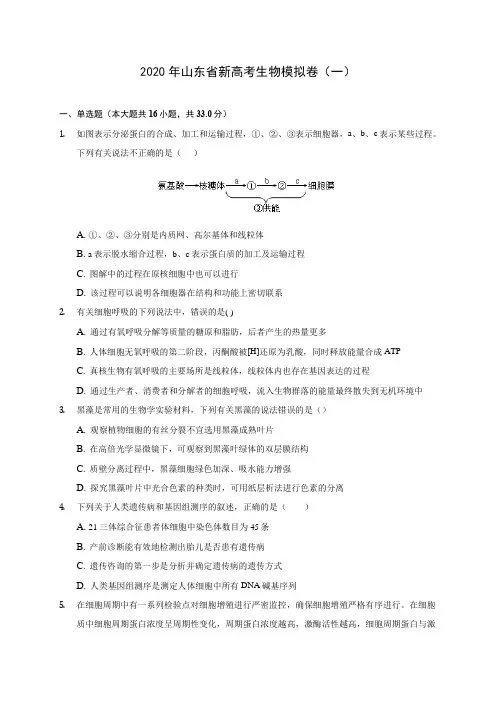 2020年山东省新高考生物模拟卷(一)(含答案解析)