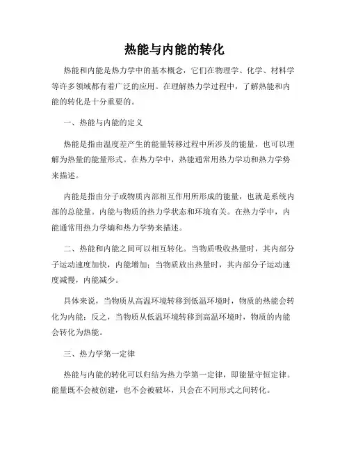 热能与内能的转化