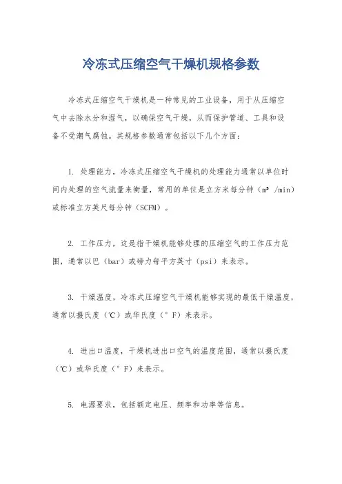 冷冻式压缩空气干燥机规格参数