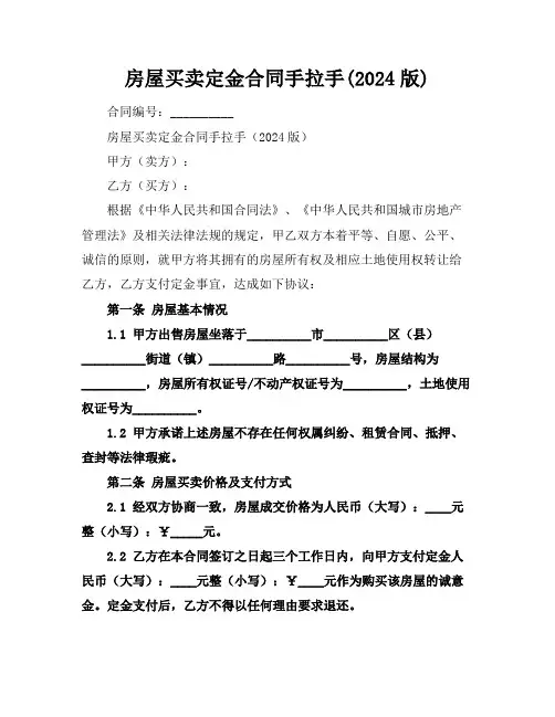 房屋买卖定金合同手拉手(2024版)