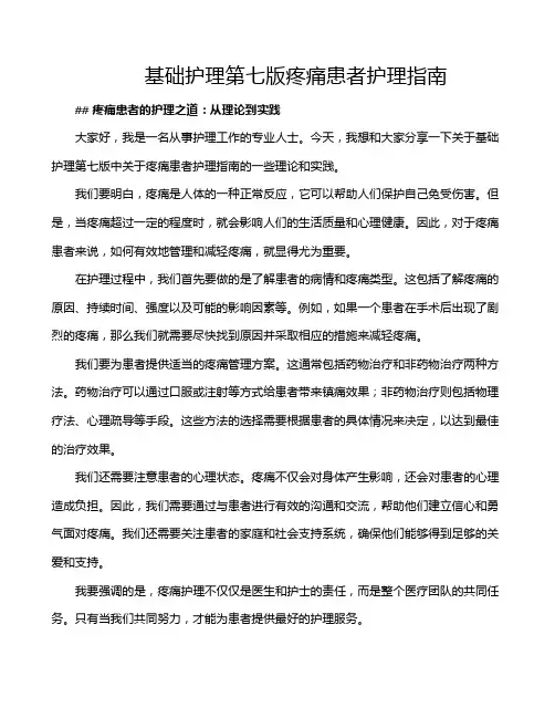 基础护理第七版疼痛患者护理指南